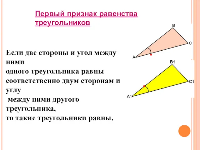 Первый признак равенства треугольников Если две стороны и угол между