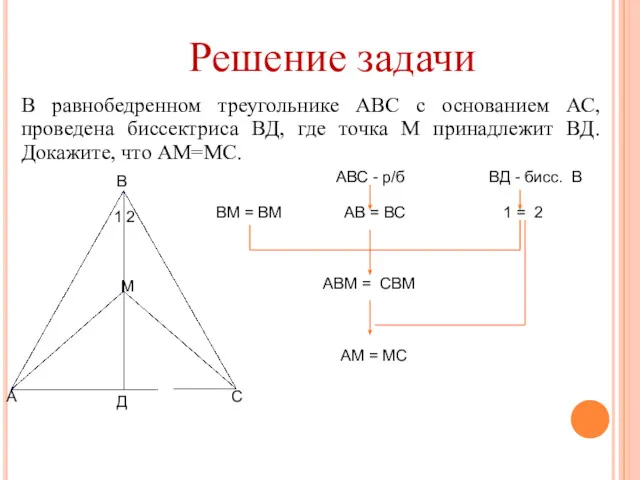 Решение задачи В равнобедренном треугольнике АВС с основанием АС, проведена