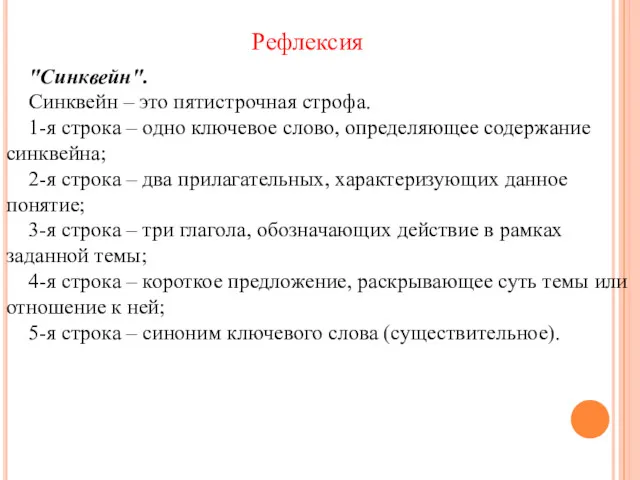 Рефлексия "Синквейн". Синквейн – это пятистрочная строфа. 1-я строка –