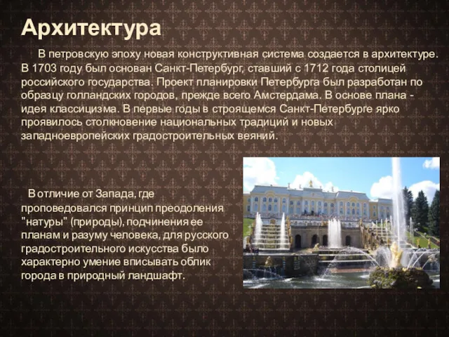 Архитектура В петровскую эпоху новая конструктивная система создается в архитектуре. В 1703 году