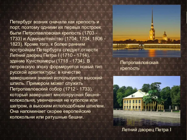 Петербург возник сначала как крепость и порт, поэтому одними их
