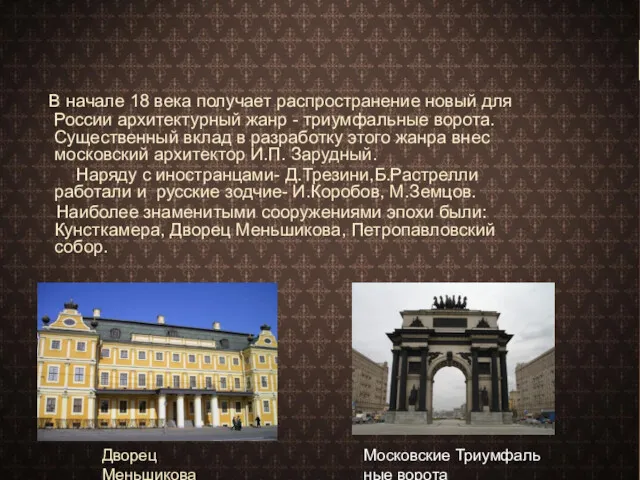 В начале 18 века получает распространение новый для России архитектурный жанр - триумфальные