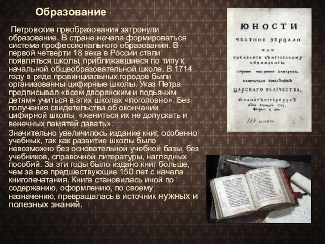 Образование Петровские преобразования затронули образование. В стране начала формироваться система