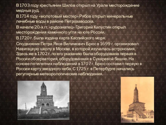 В 1703 году крестьянин Шилов открыл на Урале месторождение медных