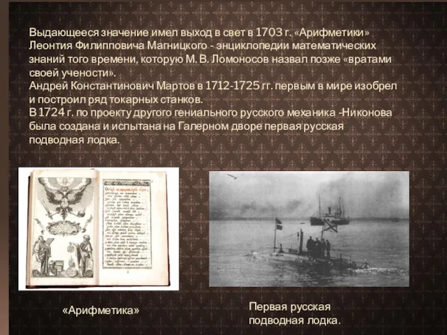 Выдающееся значение имел выход в свет в 1703 г. «Арифметики» Леонтия Филипповича Магницкого