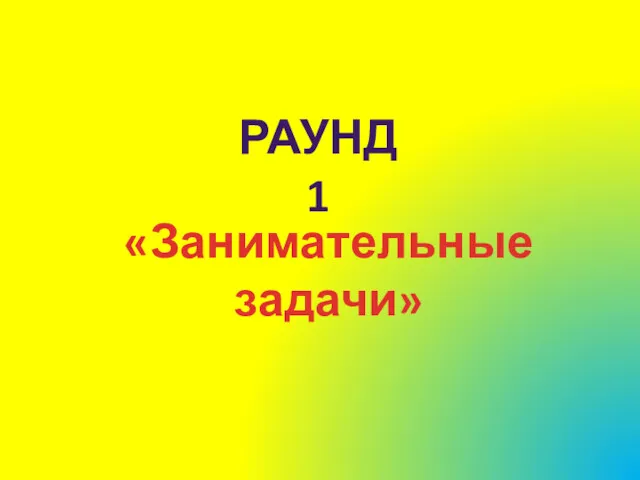 «Занимательные задачи» РАУНД 1