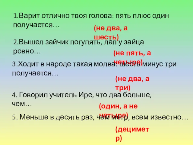 1.Варит отлично твоя голова: пять плюс один получается… (не два,