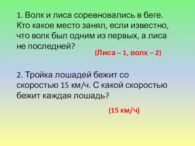 1. Волк и лиса соревновались в беге. Кто какое место