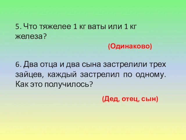 5. Что тяжелее 1 кг ваты или 1 кг железа?