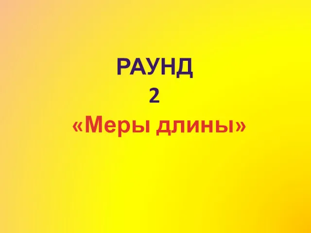 «Меры длины» РАУНД 2