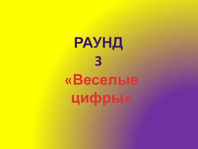 «Веселые цифры» РАУНД 3