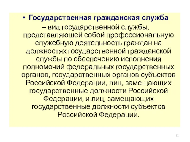 Государственная гражданская служба – вид государственной службы, представляющей собой профессиональную