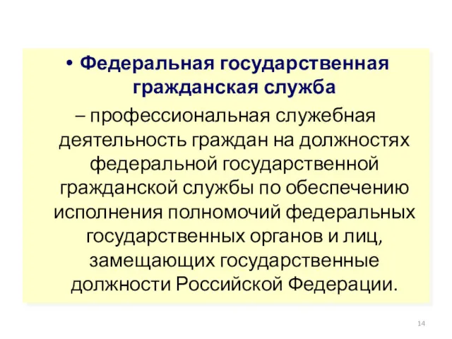 Федеральная государственная гражданская служба – профессиональная служебная деятельность граждан на