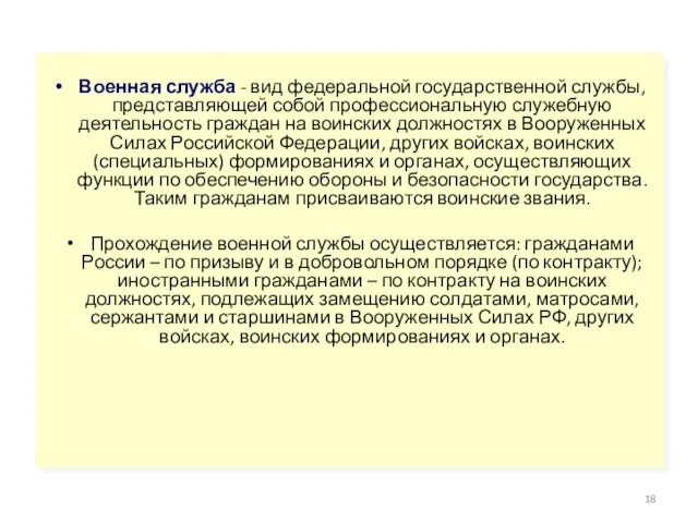 Военная служба - вид федеральной государственной службы, представляющей собой профессиональную