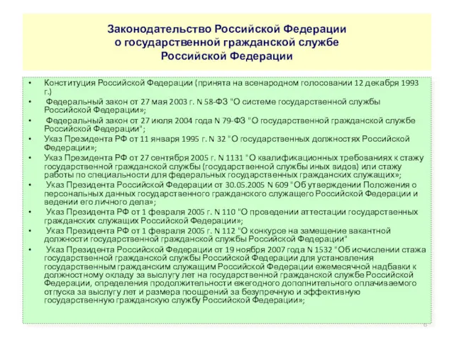 Законодательство Российской Федерации о государственной гражданской службе Российской Федерации Конституция