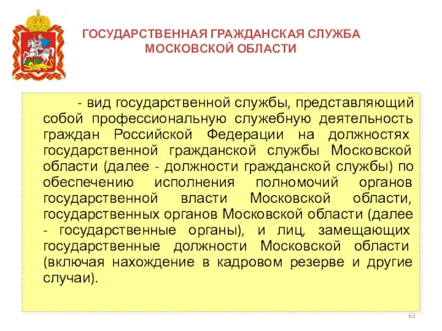 ГОСУДАРСТВЕННАЯ ГРАЖДАНСКАЯ СЛУЖБА МОСКОВСКОЙ ОБЛАСТИ - вид государственной службы, представляющий