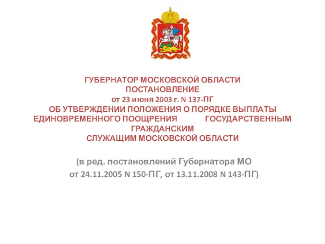 ГУБЕРНАТОР МОСКОВСКОЙ ОБЛАСТИ ПОСТАНОВЛЕНИЕ от 23 июня 2003 г. N