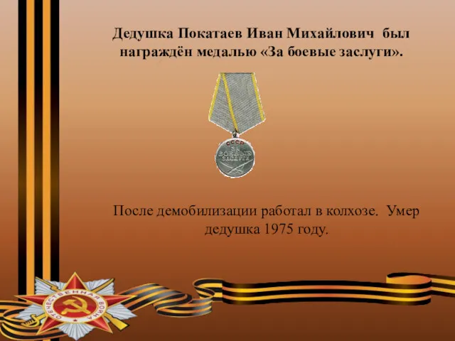 Дедушка Покатаев Иван Михайлович был награждён медалью «За боевые заслуги».