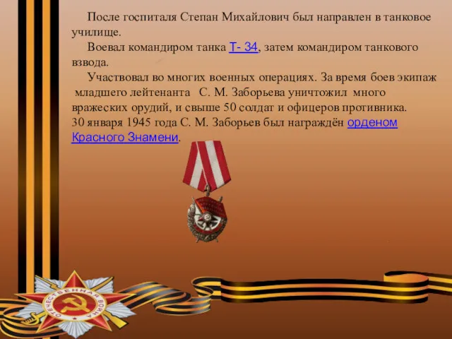 После госпиталя Степан Михайлович был направлен в танковое училище. Воевал