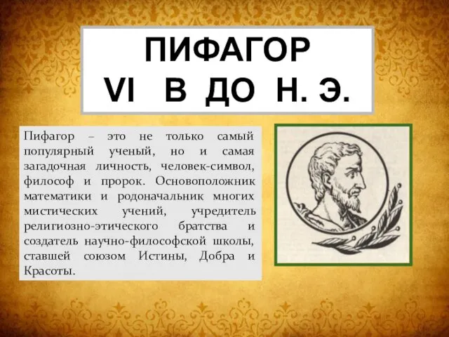 ПИФАГОР VI В ДО Н. Э. Пифагор – это не