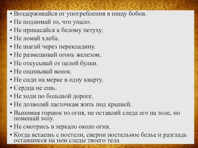 Воздерживайся от употребления в пищу бобов. Не поднимай то, что