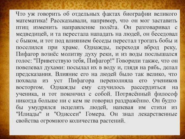 Что уж говорить об отдельных фактах биографии великого математика! Рассказывали,