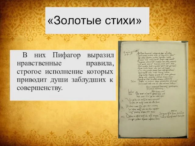 «Золотые стихи» В них Пифагор выразил нравственные правила, строгое исполнение которых приводит души заблудших к совершенству.