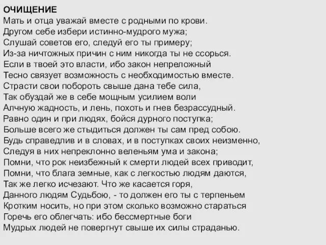 ОЧИЩЕНИЕ Мать и отца уважай вместе с родными по крови.