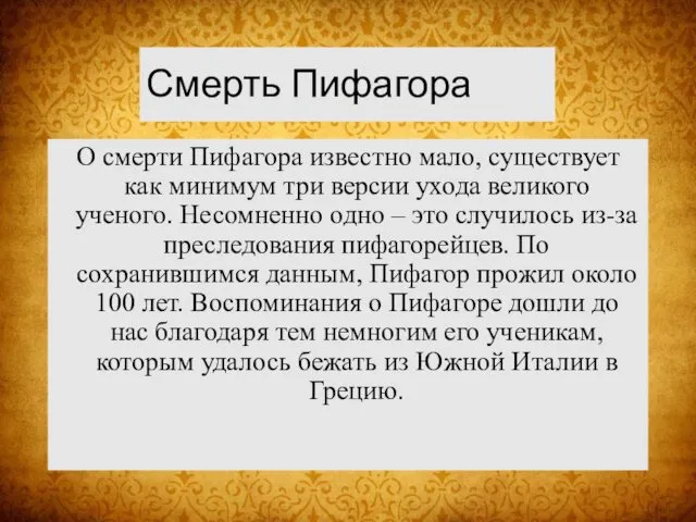 Смерть Пифагора О смерти Пифагора известно мало, существует как минимум