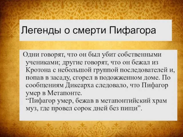 Легенды о смерти Пифагора Одни говорят, что он был убит