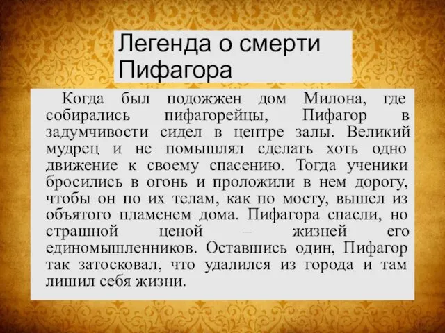 Когда был подожжен дом Милона, где собирались пифагорейцы, Пифагор в