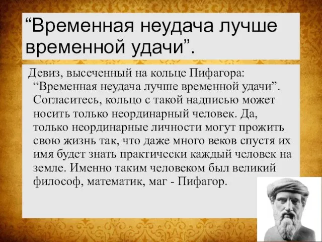 “Временная неудача лучше временной удачи”. Девиз, высеченный на кольце Пифагора: