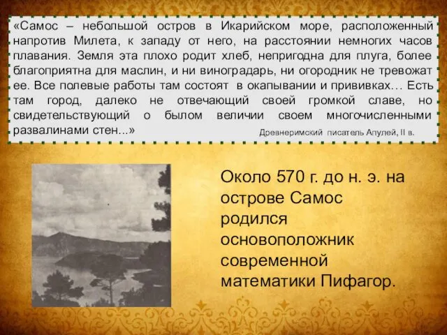 «Самос – небольшой остров в Икарийском море, расположенный напротив Милета,