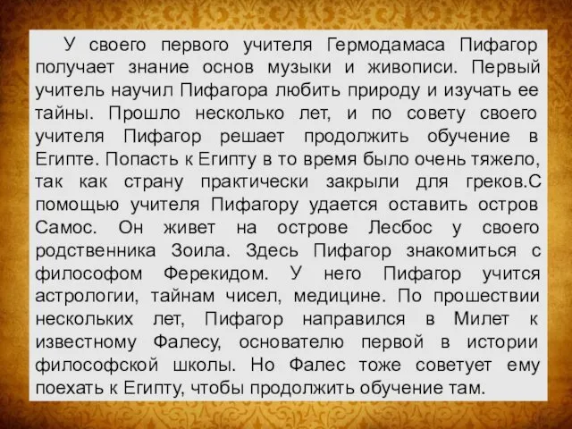 У своего первого учителя Гермодамаса Пифагор получает знание основ музыки