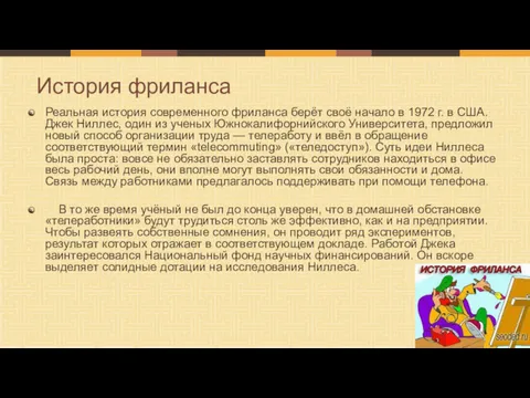 Реальная история современного фриланса берёт своё начало в 1972 г.