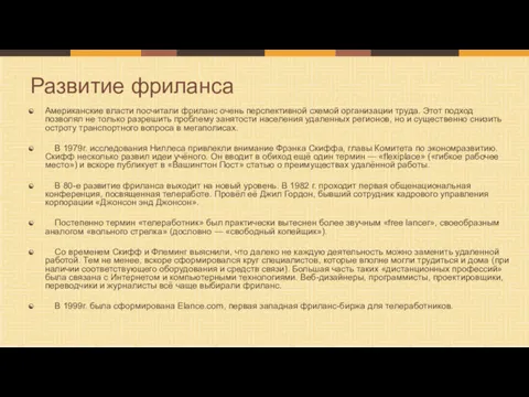 Американские власти посчитали фриланс очень перспективной схемой организации труда. Этот