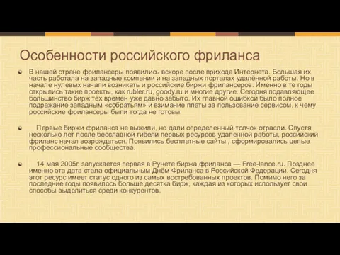 В нашей стране фрилансеры появились вскоре после прихода Интернета. Большая