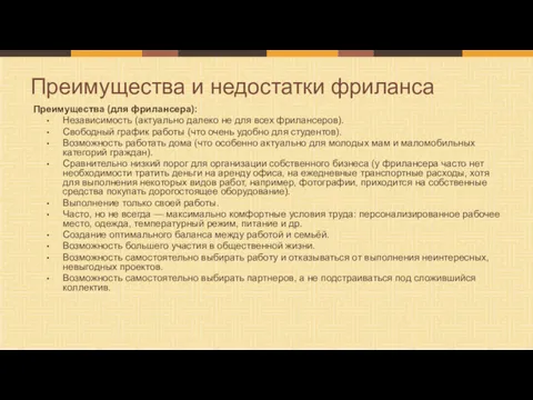 Преимущества (для фрилансера): Независимость (актуально далеко не для всех фрилансеров).