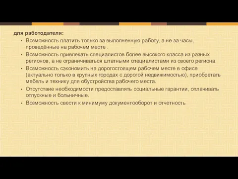 для работодателя: Возможность платить только за выполненную работу, а не