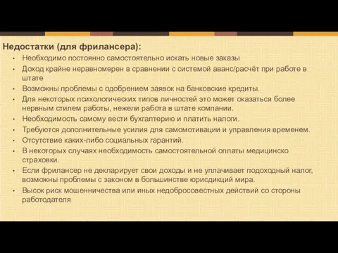 Недостатки (для фрилансера): Необходимо постоянно самостоятельно искать новые заказы Доход