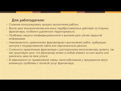 Для работодателя: Сложнее контролировать процесс выполнения работы. Высок риск мошенничества