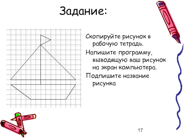 Задание: Скопируйте рисунок в рабочую тетрадь. Напишите программу, выводящую ваш