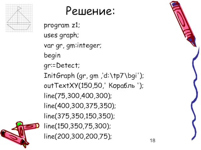 Решение: program z1; uses graph; var gr, gm:integer; begin gr:=Detect;