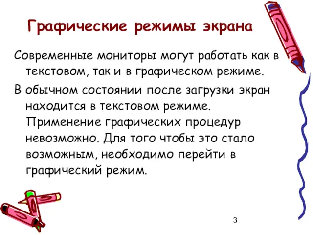 Графические режимы экрана Современные мониторы могут работать как в текстовом,