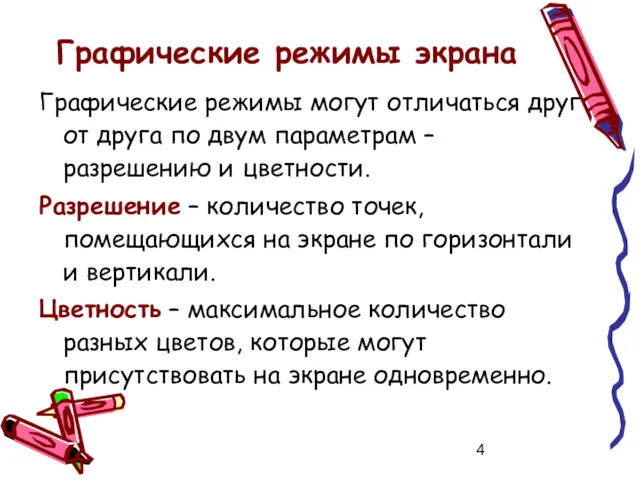 Графические режимы экрана Графические режимы могут отличаться друг от друга