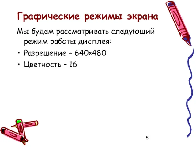 Графические режимы экрана Мы будем рассматривать следующий режим работы дисплея: Разрешение – 640×480 Цветность – 16