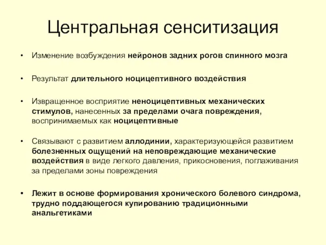 Центральная сенситизация Изменение возбуждения нейронов задних рогов спинного мозга Результат