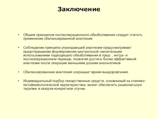 Заключение Общим принципом послеоперационного обезболивания следует считать применение сбалансированной аналгезии