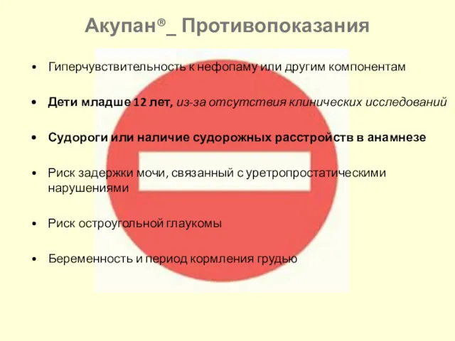 Гиперчувствительность к нефопаму или другим компонентам Дети младше 12 лет,