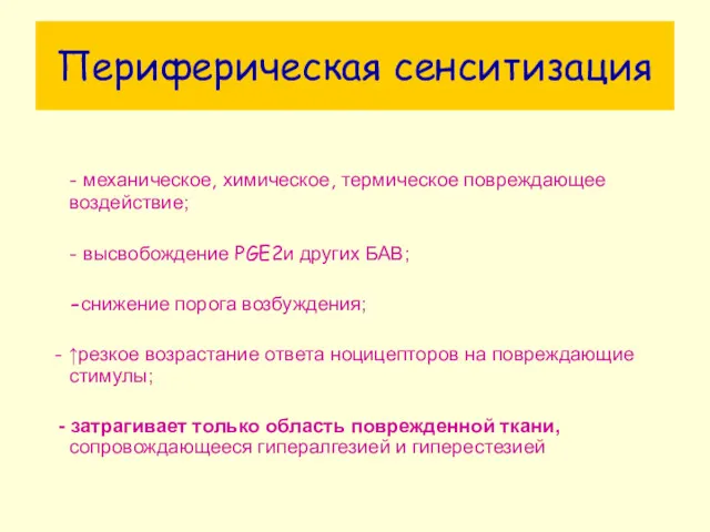 Периферическая сенситизация - механическое, химическое, термическое повреждающее воздействие; - высвобождение